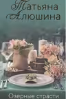 Озёрные страсти