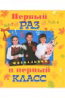 Первый раз в первый класс
