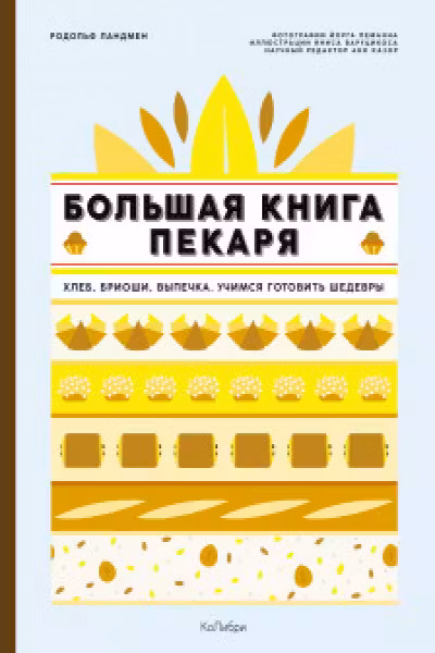 Большая книга пекаря: Хлеб бриоши выпечка. Учимся готовить шедевры