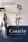 Coorie. Шотландское искусство счастья