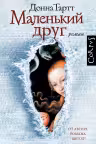 Маленький друг