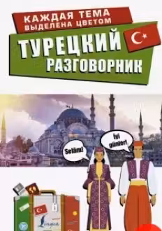 Турецкий разговорник