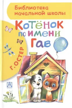 Котенок по имени Гав
