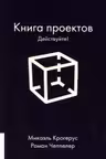 КНИГА ПРОЕКТОВ: ДЕЙСТВУЙТЕ!