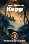 Три гроба