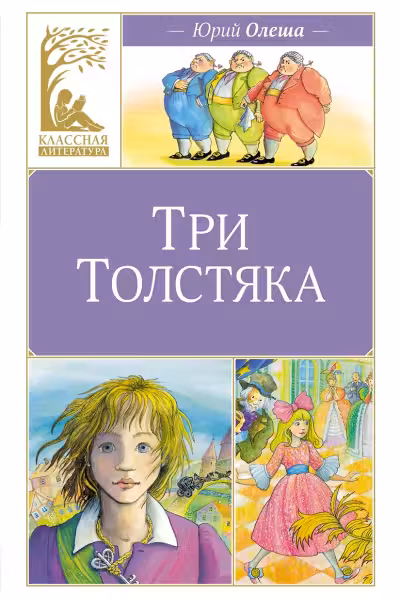 Три толстяка