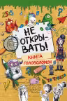 Не открывать! Книга головоломок