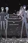 Страна самоцветов. Кн. 5