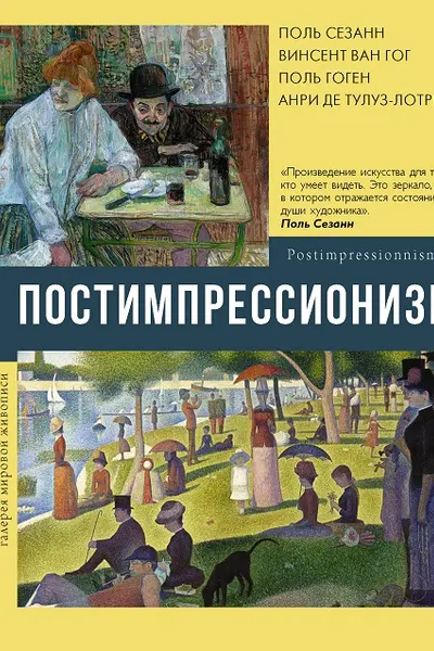 Постимпрессионизм