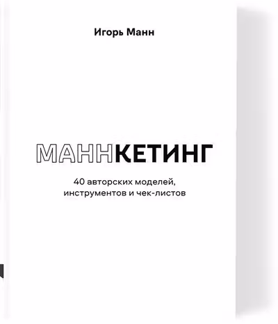 Маннкетинг