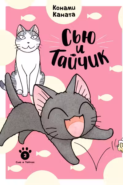 Сью и Тайчик. Кн. 2