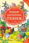 Самые волшебные сказки (ВЛС)