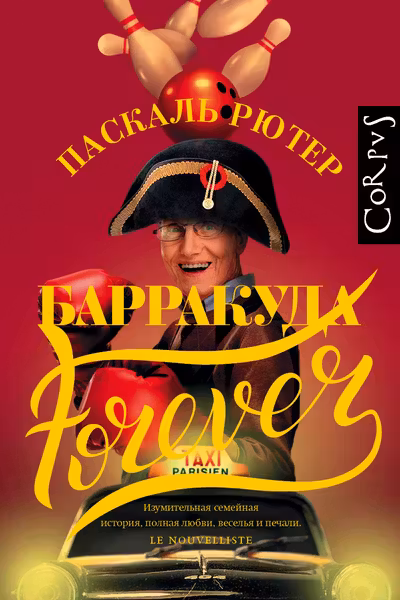 Барракуда forever