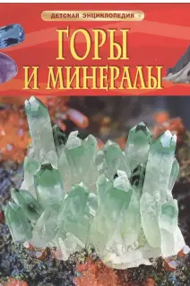 Горы и минералы