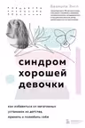 Синдром хорошей девочки. Как избавиться от негативных установок из детства, принять и полюбить себя