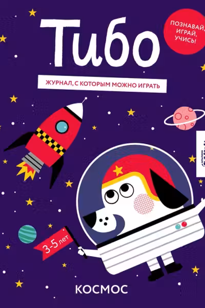 Тибо. Космос