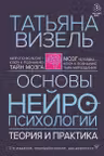 Основы нейропсихологии. Теория и практика