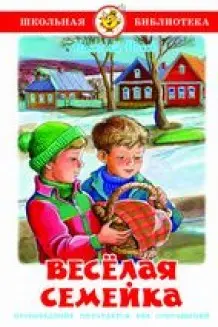 Веселая семейка