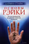 Основы Рэйки: Полное руководство