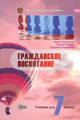 Гражданское воспитание 7 кл. Учебник