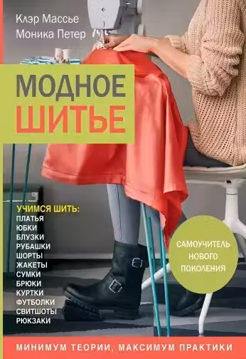 Модное шитье