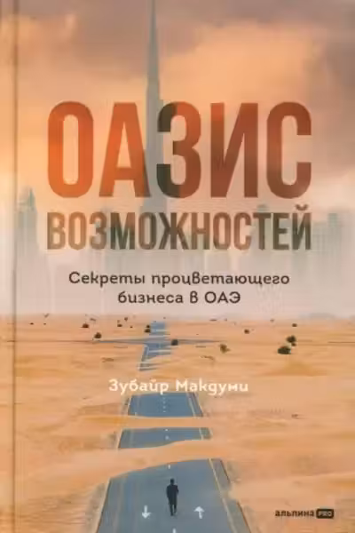 Оазис возможностей: Секреты процветающего бизнеса в ОАЭ