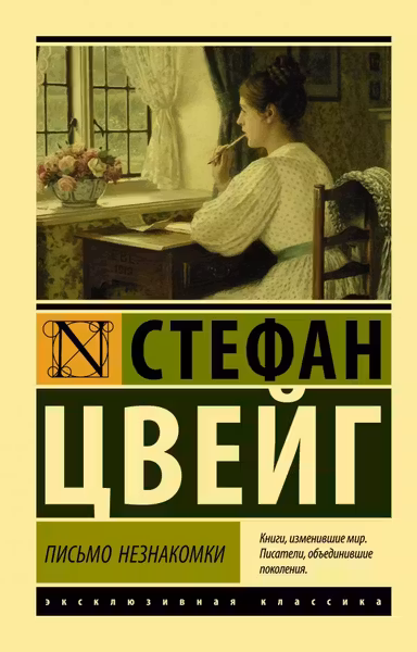 Письмо незнакомки. Цвейг