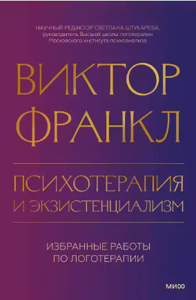 Психотерапия и экзистенциализм. Избранные работы по логотерапии