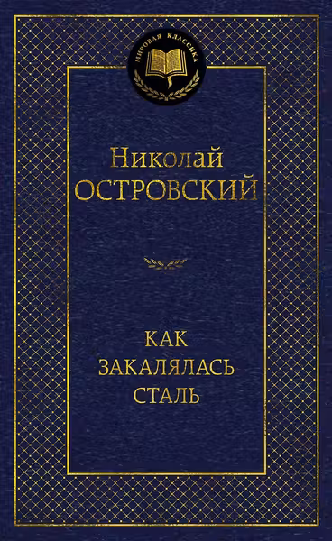 Как закалялась сталь