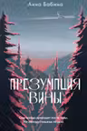 Презумпция вины