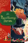 Рождественская песнь