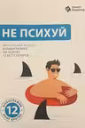 Не психуй. Ментальная аптечка