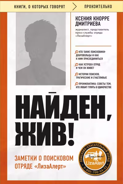 Найден жив! Заметки о поисковом отряде «ЛизаАлерт»