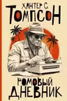 Ромовый дневник