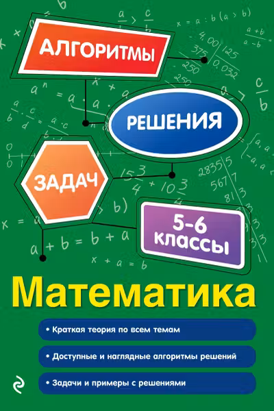 Математика. 5-6 классы. Алгоритмы решения задач