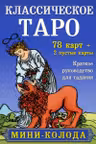 Классическое Таро. Мини-колода
