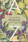 Прованс от А до Z