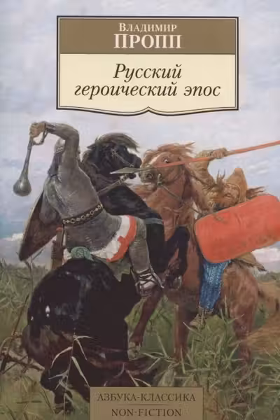 Русский героический эпос
