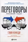 Переговоры: Полный курс
