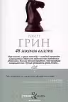 48 законов власти