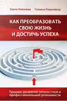 Как преобразовать свою жизнь и достичь успеха