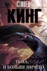 Тьма - и больше ничего