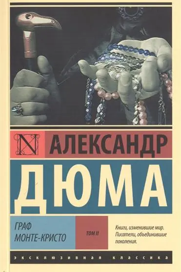 Граф Монте-Кристо [Роман. В 2 т.] Т. II