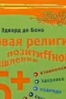 Новая религия позитивного мышления. 5+