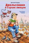 Джельсомино в Стране лжецов (ил. В. Канивца)