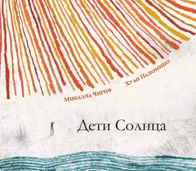 Дети Солнца