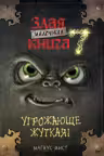 Маленькая злая книга 7