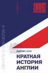 Краткая история Англии