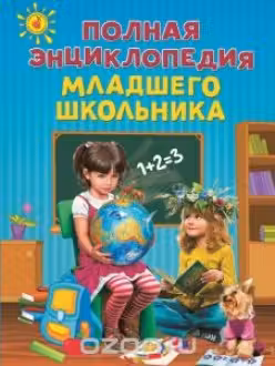 Полная энциклопедия младшего школьника