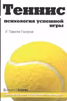 Теннис: Психология Успешной Игры